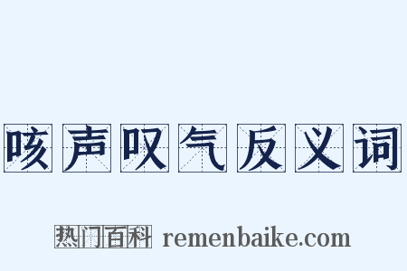 咳声叹气反义词是什么意思的图片